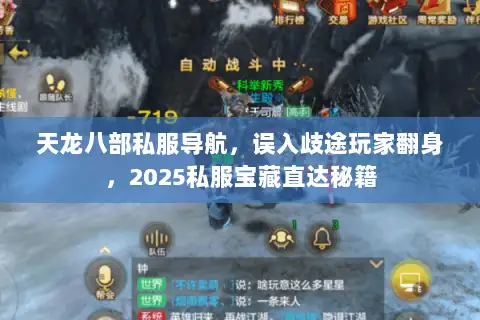 天龙八部私服导航,误入歧途玩家翻身,2025私服宝藏直达秘籍 天龙八部私服导航,误入歧途玩家翻身,2025私服宝藏直达秘籍