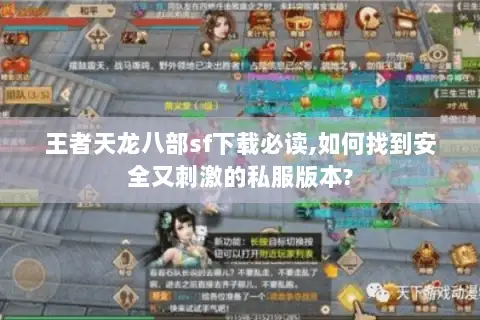 王者天龙八部sf下载必读,如何找到安全又刺激的私服版本?
