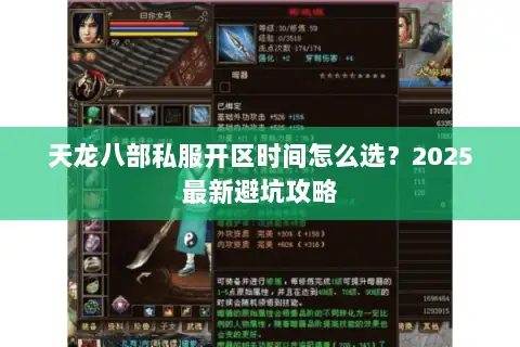 天龙八部私服开区时间怎么选?2025最新避坑攻略 天龙八部私服开区时间怎么选?2025最新避坑攻略