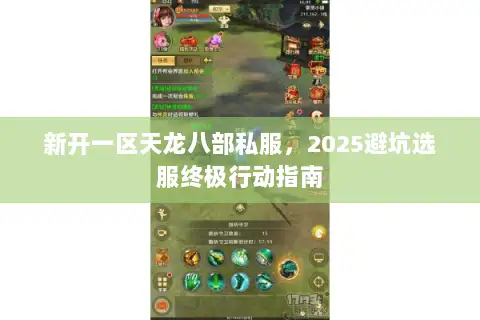 新开一区天龙八部私服，2025避坑选服终极行动指南