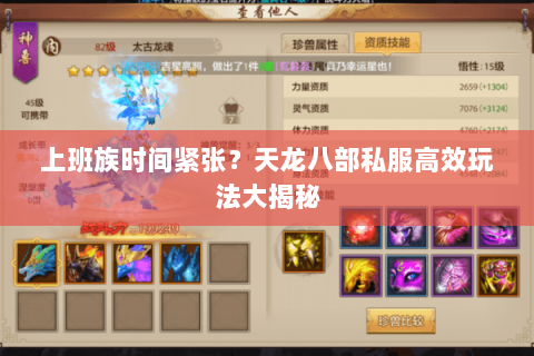 上班族时间紧张?天龙八部私服高效玩法大揭秘 上班族时间紧张?天龙八部私服高效玩法大揭秘