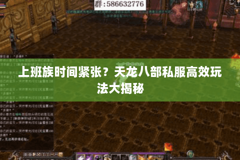 上班族时间紧张?天龙八部私服高效玩法大揭秘 上班族时间紧张?天龙八部私服高效玩法大揭秘