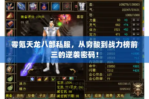 零氪天龙八部私服,从穷酸到战力榜前三的逆袭密码! 零氪天龙八部私服,从穷酸到战力榜前三的逆袭密码!