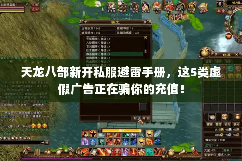 天龙八部新开私服避雷手册,这5类虚假广告正在骗你的充值! 天龙八部新开私服避雷手册,这5类虚假广告正在骗你的充值!
