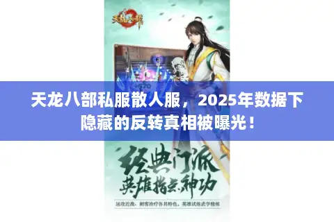 天龙八部私服散人服,2025年数据下隐藏的反转真相被曝光! 天龙八部私服散人服,2025年数据下隐藏的反转真相被曝光!
