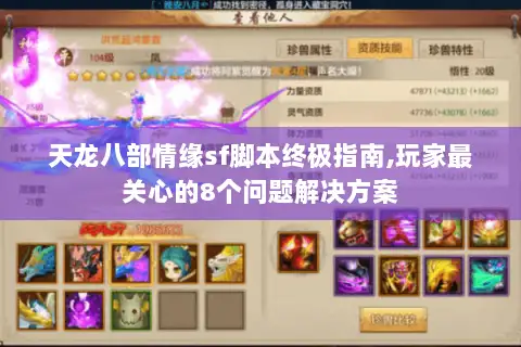 天龙八部情缘sf脚本终极指南,玩家最关心的8个问题解决方案 天龙八部情缘sf脚本终极指南,玩家最关心的8个问题解决方案