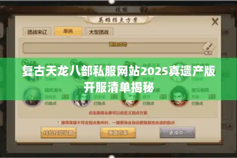复古天龙八部私服网站2025真遗产版开服清单揭秘 复古天龙八部私服网站2025真遗产版开服清单揭秘