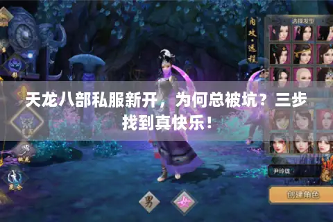 天龙八部私服新开,为何总被坑?三步找到真快乐! 天龙八部私服新开,为何总被坑?三步找到真快乐!