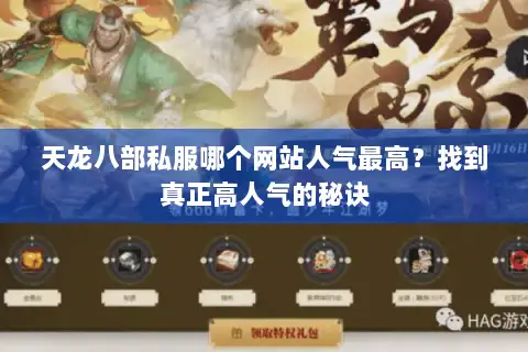 天龙八部私服哪个网站人气最高?找到真正高人气的秘诀 天龙八部私服哪个网站人气最高?找到真正高人气的秘诀