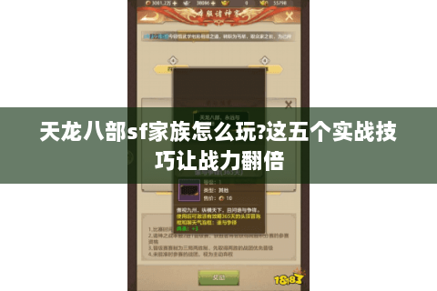 天龙八部sf家族怎么玩?这五个实战技巧让战力翻倍