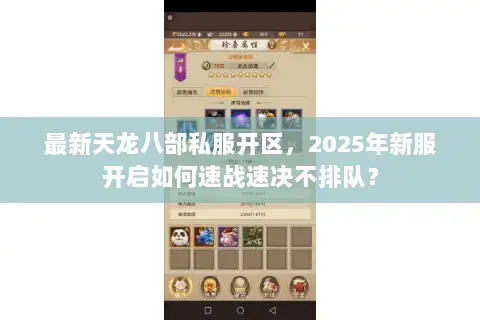 最新天龙八部私服开区,2025年新服开启如何速战速决不排队? 最新天龙八部私服开区,2025年新服开启如何速战速决不排队?