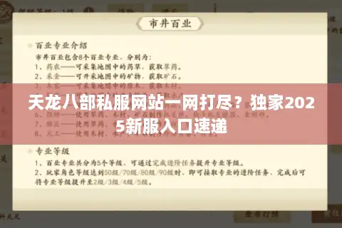 天龙八部私服网站一网打尽?独家2025新服入口速递 天龙八部私服网站一网打尽?独家2025新服入口速递