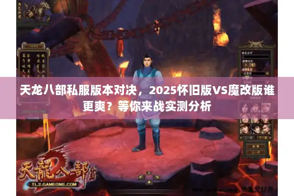 天龙八部私服版本对决，2025怀旧版VS魔改版谁更爽？等你来战实测分析