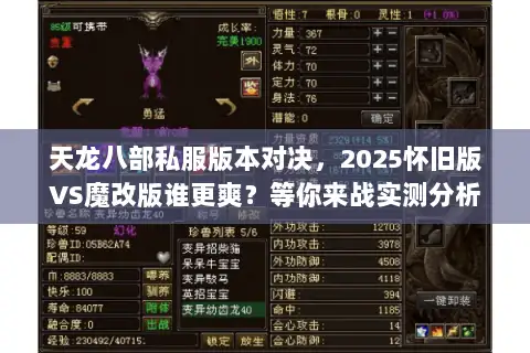 天龙八部私服版本对决，2025怀旧版VS魔改版谁更爽？等你来战实测分析