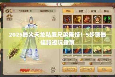 2025最火天龙私服兄弟集结！5步锁最佳服避坑指南