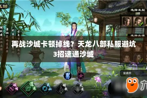 再战沙城卡顿掉线？天龙八部私服避坑3招速通沙城