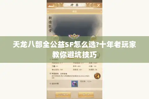 天龙八部全公益SF怎么选?十年老玩家教你避坑技巧