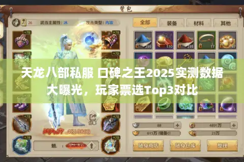 天龙八部私服 口碑之王2025实测数据大曝光,玩家票选Top3对比 天龙八部私服 口碑之王2025实测数据大曝光,玩家票选Top3对比