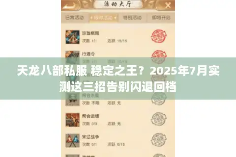 天龙八部私服 稳定之王？2025年7月实测这三招告别闪退回档