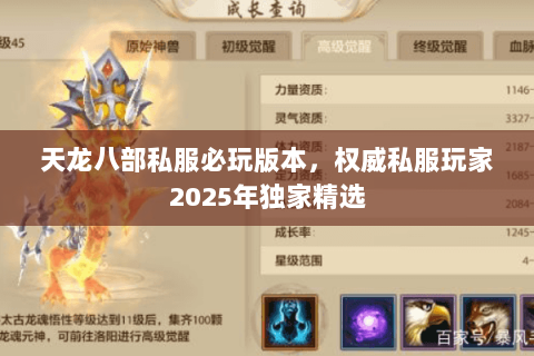 天龙八部私服必玩版本,权威私服玩家2025年独家精选 天龙八部私服必玩版本,权威私服玩家2025年独家精选