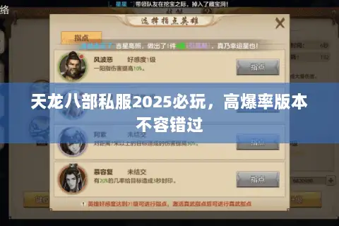 天龙八部私服2025必玩，高爆率版本不容错过