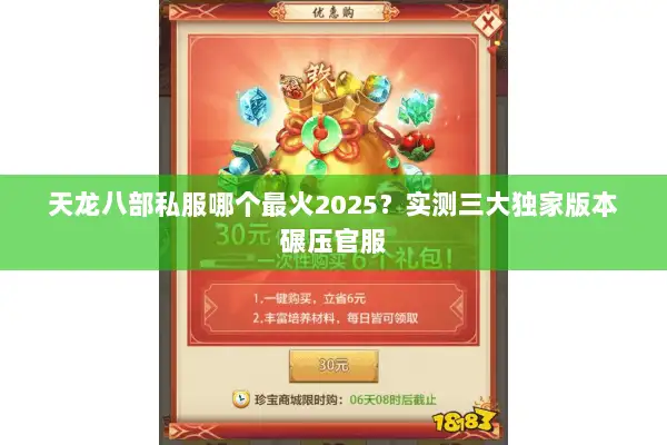 天龙八部私服哪个最火2025?实测三大独家版本碾压官服 天龙八部私服哪个最火2025?实测三大独家版本碾压官服