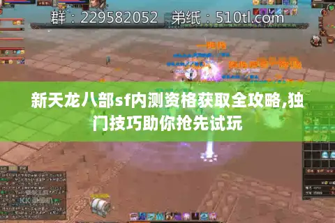 新天龙八部sf内测资格获取全攻略,独门技巧助你抢先试玩