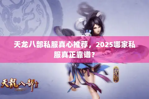 天龙八部私服真心推荐，2025哪家私服真正靠谱？