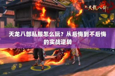 天龙八部私服怎么玩？从后悔到不后悔的实战逆转