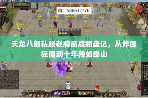 天龙八部私服老牌品质翻盘记，从炸服狂魔到十年稳如泰山