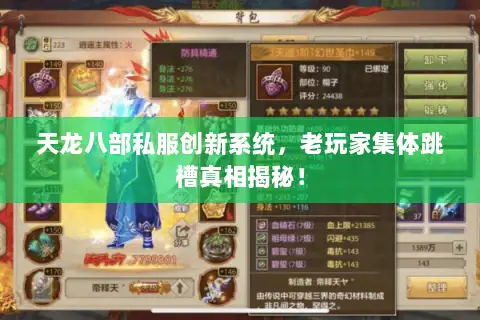 天龙八部私服创新系统，老玩家集体跳槽真相揭秘！
