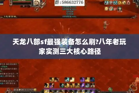 天龙八部sf最强装备怎么刷?八年老玩家实测三大核心路径