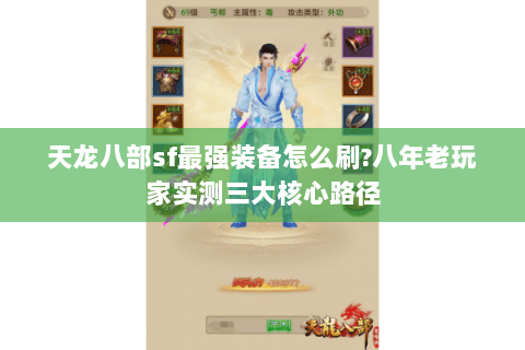 天龙八部sf最强装备怎么刷?八年老玩家实测三大核心路径