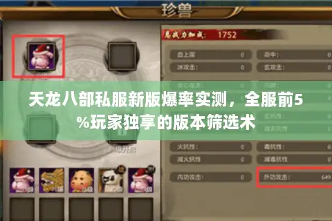 天龙八部私服新版爆率实测,全服前5%玩家独享的版本筛选术 天龙八部私服新版爆率实测,全服前5%玩家独享的版本筛选术