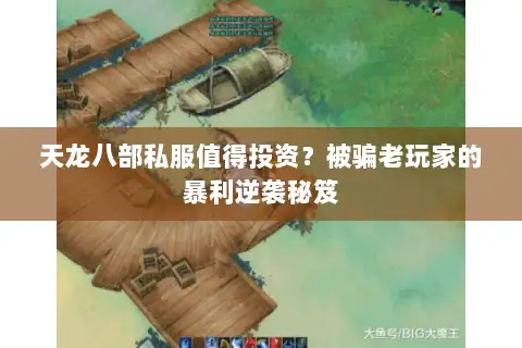 天龙八部私服值得投资?被骗老玩家的暴利逆袭秘笈 天龙八部私服值得投资?被骗老玩家的暴利逆袭秘笈