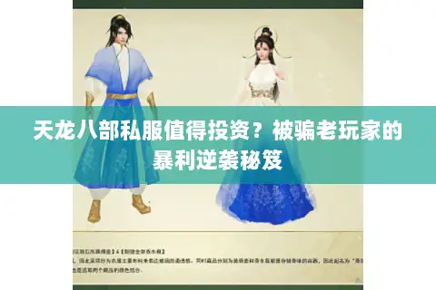 天龙八部私服值得投资?被骗老玩家的暴利逆袭秘笈 天龙八部私服值得投资?被骗老玩家的暴利逆袭秘笈