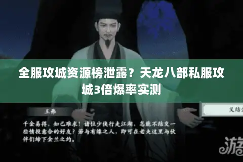 全服攻城资源榜泄露？天龙八部私服攻城3倍爆率实测
