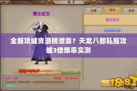 全服攻城资源榜泄露？天龙八部私服攻城3倍爆率实测