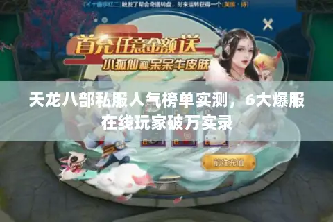 天龙八部私服人气榜单实测，6大爆服在线玩家破万实录