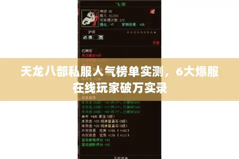 天龙八部私服人气榜单实测，6大爆服在线玩家破万实录