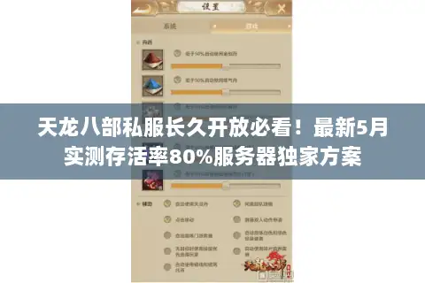 天龙八部私服长久开放必看！最新5月实测存活率80%服务器独家方案