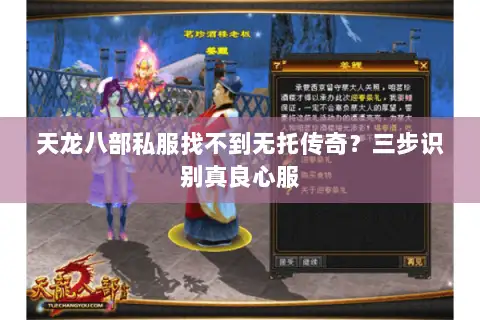 天龙八部私服找不到无托传奇?三步识别真良心服 天龙八部私服找不到无托传奇?三步识别真良心服