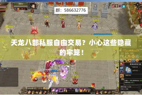 天龙八部私服自由交易？小心这些隐藏的牢笼！
