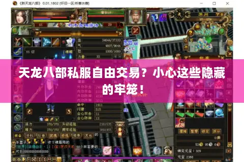 天龙八部私服自由交易？小心这些隐藏的牢笼！