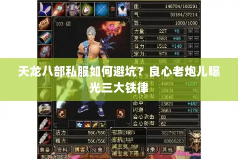 天龙八部私服如何避坑?良心老炮儿曝光三大铁律 天龙八部私服如何避坑?良心老炮儿曝光三大铁律