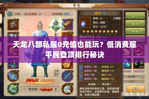 天龙八部私服0充值也能玩？低消费服平民登顶排行秘诀