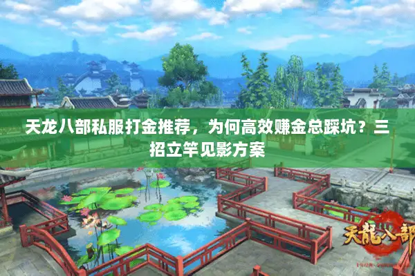 天龙八部私服打金推荐，为何高效赚金总踩坑？三招立竿见影方案