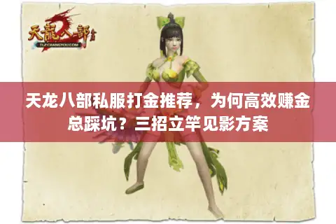 天龙八部私服打金推荐，为何高效赚金总踩坑？三招立竿见影方案