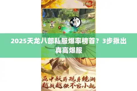 2025天龙八部私服爆率榜首?3步揪出真高爆服 2025天龙八部私服爆率榜首?3步揪出真高爆服