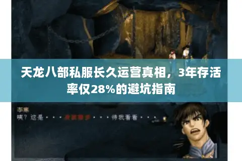 天龙八部私服长久运营真相，3年存活率仅28%的避坑指南
